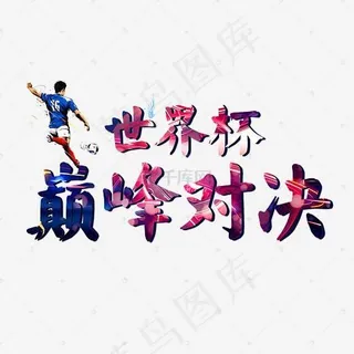 世界杯主题巅峰对决字体设计