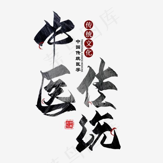 中医传统毛笔艺术字(2000*2000px)psd模版下载