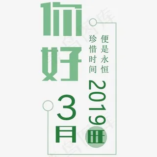 3月你好字体设计