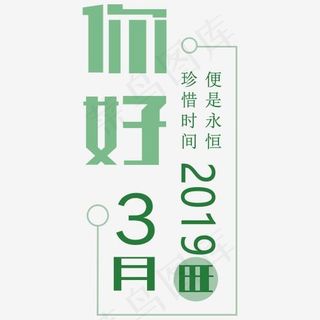 3月你好字体设计