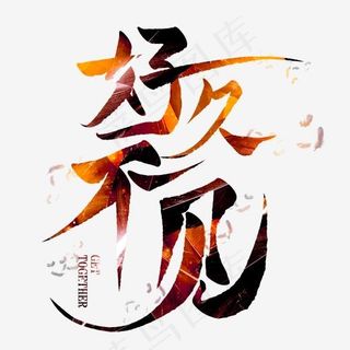 好久不见创意艺术字