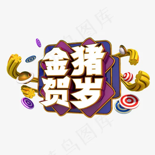 金猪贺岁3D字体设计(2000X1200(DPI:300))psd模版下载