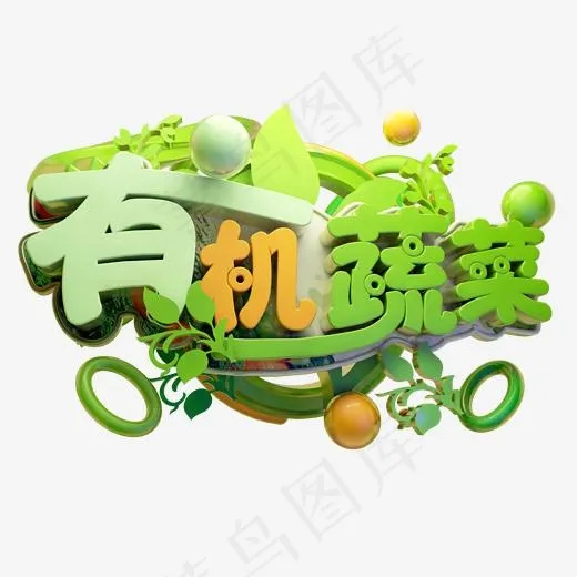 有机蔬菜3D字体设计(2000*2000px)