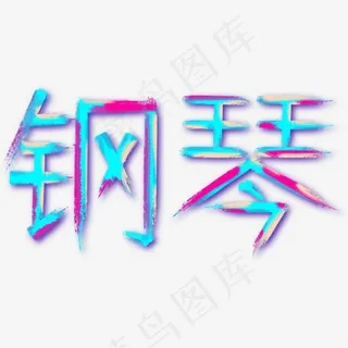创意钢琴艺术字