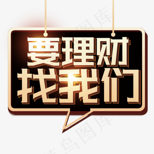 要理财找我们金融理财创意海报