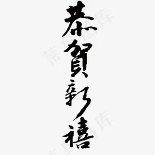 恭贺新禧字体设计