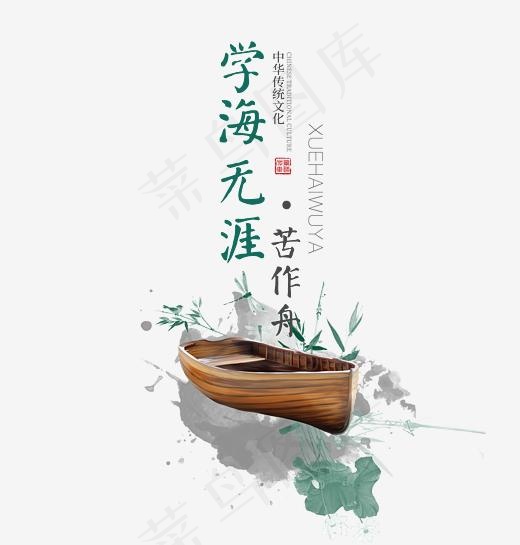 学海无涯苦作舟(2921*3055px)psd模版下载
