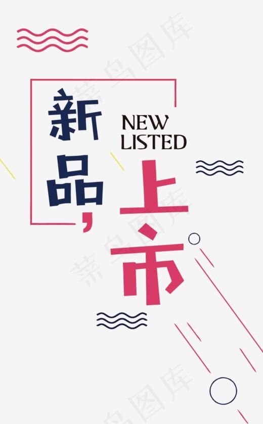 矢量新品上市简约艺术字设计