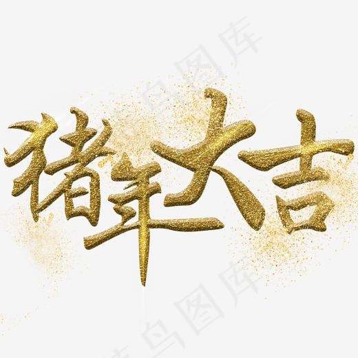 猪年大吉节日(2000X2000(DPI:150))psd模版下载