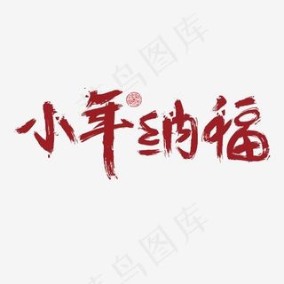 小年纳福免抠笔刷字体