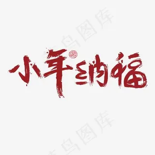小年纳福免抠笔刷字体