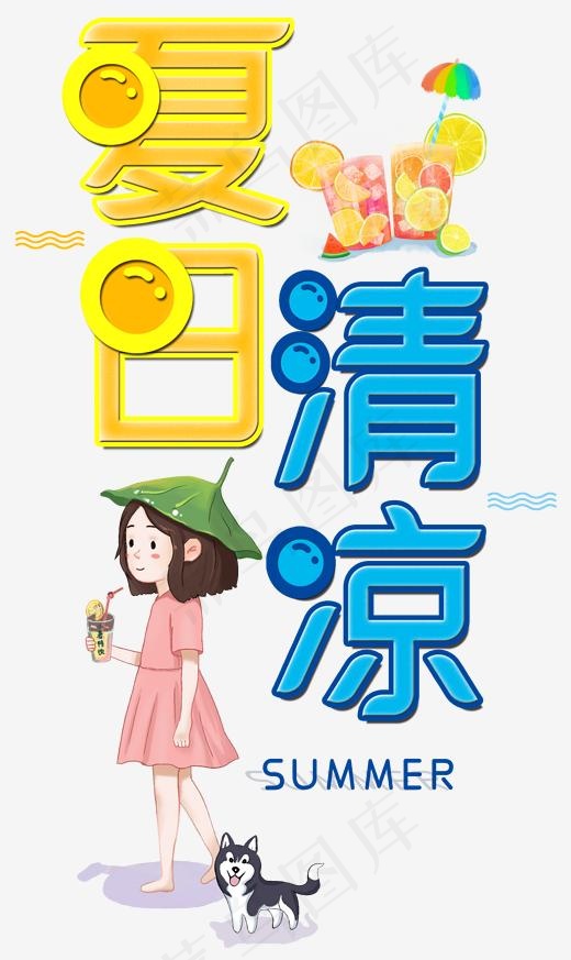 夏日清凉创意字(1907*3197px)psd模版下载