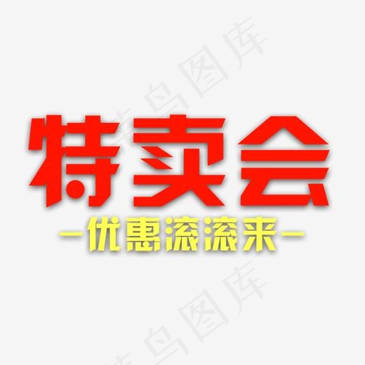 免抠红色特卖会艺术字文案