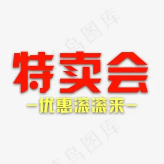 免抠红色特卖会艺术字文案