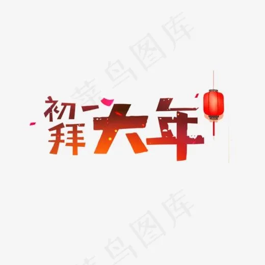 褐色艺术字初一拜大年(1024*595px)psd模版下载