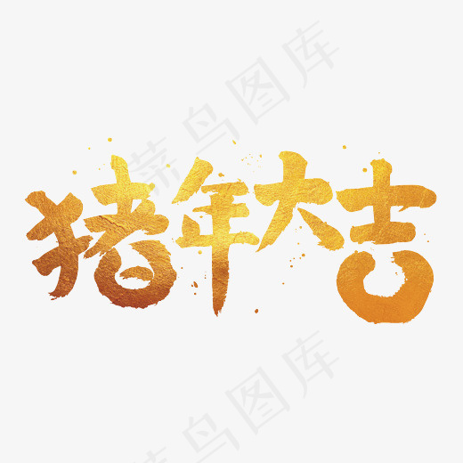 猪年大吉金色毛笔字,免抠元素艺术字