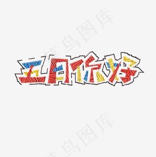 五月你好创意艺术字