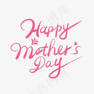 粉色卡通字母happymother‘sday