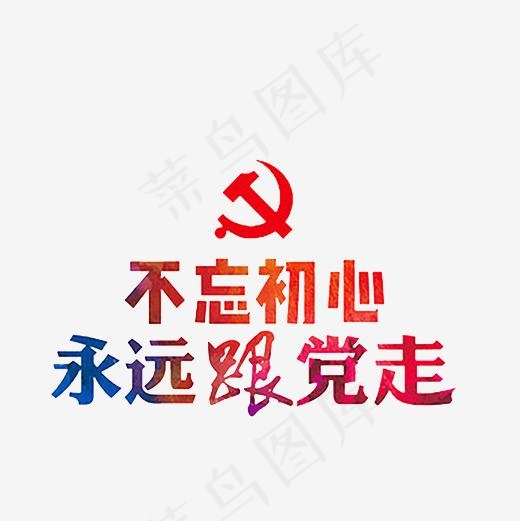 不忘初心永远跟党走艺术字PNG(3000*3000px)