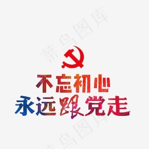 不忘初心永远跟党走艺术字PNG