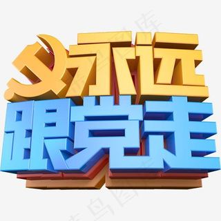 创意永远跟党走字体设计