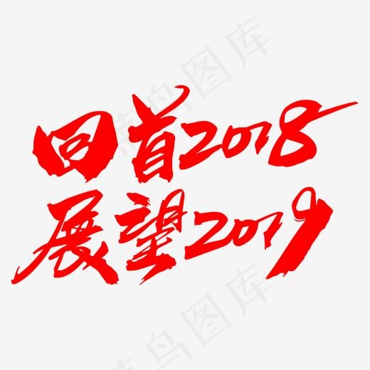 回首2018展望2019创意字体设计,免抠元素艺术字(2000*2000px)psd模版下载