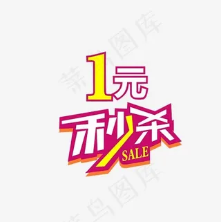 1元秒杀促销标签素材