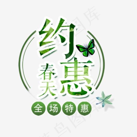 约惠春天绿色清新艺术字,免抠元素艺术字(600*600px)psd模版下载