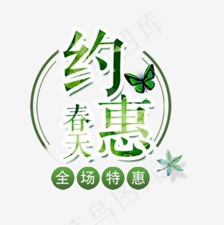 约惠春天绿色清新艺术字,免抠元素艺术字
