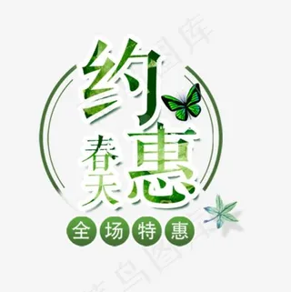 约惠春天绿色清新艺术字,免抠元素艺术字