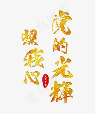 党的光辉照我心金色毛笔艺术字