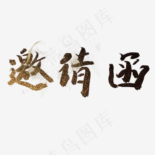 邀请函金色大气毛笔字