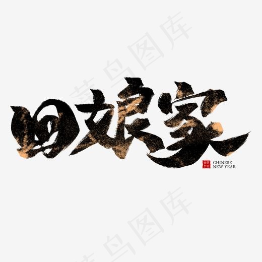 回娘家黑色毛笔艺术字(2000*2000px)psd模版下载