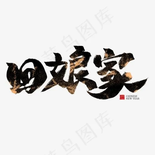 回娘家黑色毛笔艺术字(2000*2000px)psd模版下载