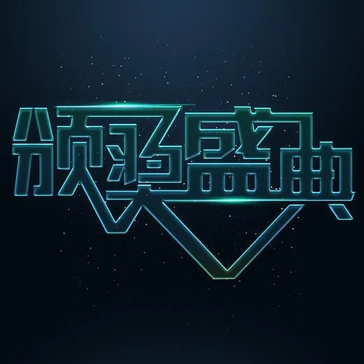 高清颁奖典礼下载免费下载(2000*2000px)psd模版下载