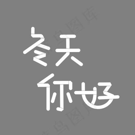 冬天你好菜鸟图库,免抠元素艺术字