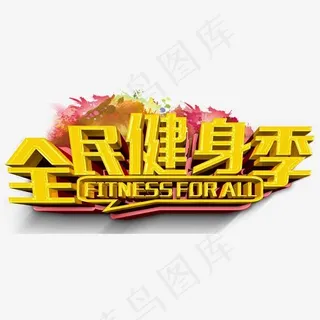 全民健身季健身主题艺术字下载