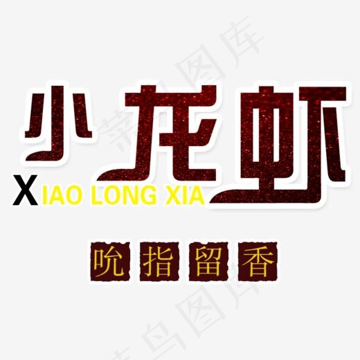 吮指留香小龙虾海报