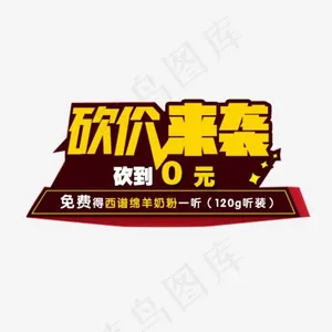 砍价来袭艺术字免抠素材,免抠元素艺术字