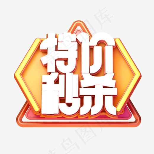 C4D艺术字电商促销素材特价秒杀字体元素(2000*2000px)