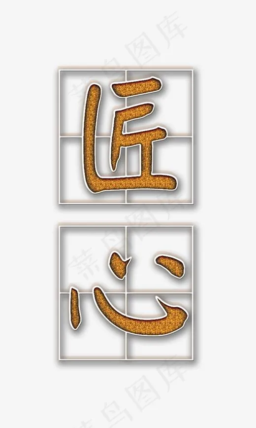 企业文化匠心金沙质感习字体立体艺术字