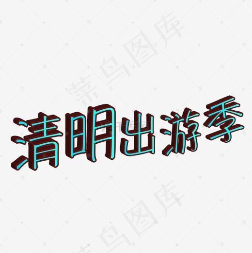 清明出游季艺术字(2000*2000px)ai矢量模版下载