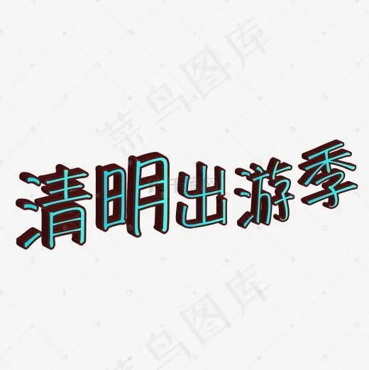 清明出游季艺术字(2000*2000px)ai矢量模版下载