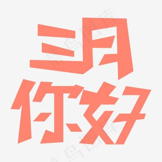 创意三月你好