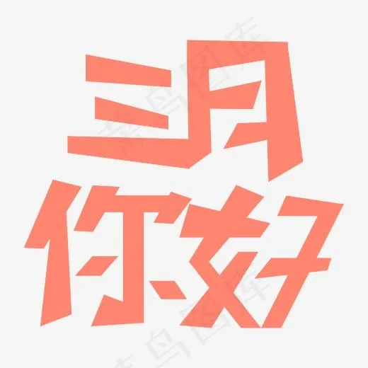 创意三月你好(2000*2000px)ai矢量模版下载