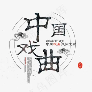 中国戏曲文化艺术字