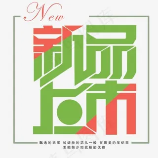创意风格淘宝天猫新品上市艺术字设计图