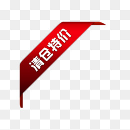 清仓特价,免抠元素
