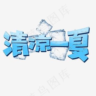 清凉一夏标题艺术字