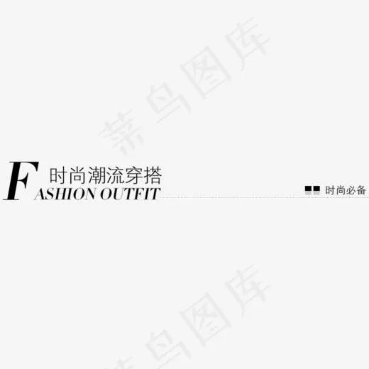 服装广告文案,免抠元素艺术字(750*162px)psd模版下载